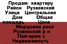 Продам  квартиру › Район ­ Рузаевский › Улица ­ Центральная › Дом ­ 30 › Общая площадь ­ 40 › Цена ­ 700 000 - Мордовия респ., Рузаевский р-н, Пайгарма с. Недвижимость » Квартиры продажа   . Мордовия респ.